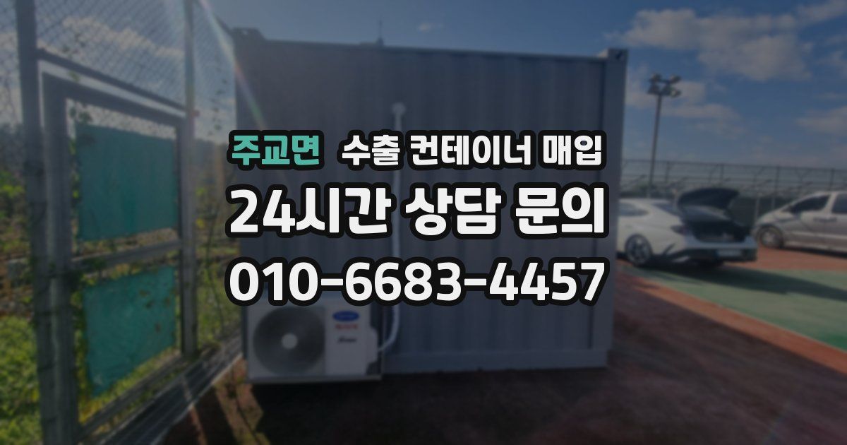 주교면 수출 컨테이너 매입