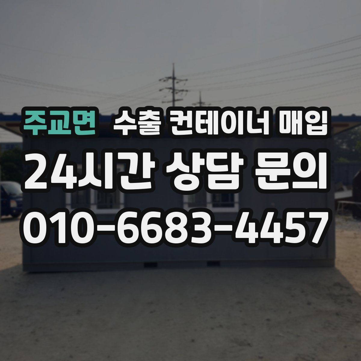 주교면 수출 컨테이너 매입