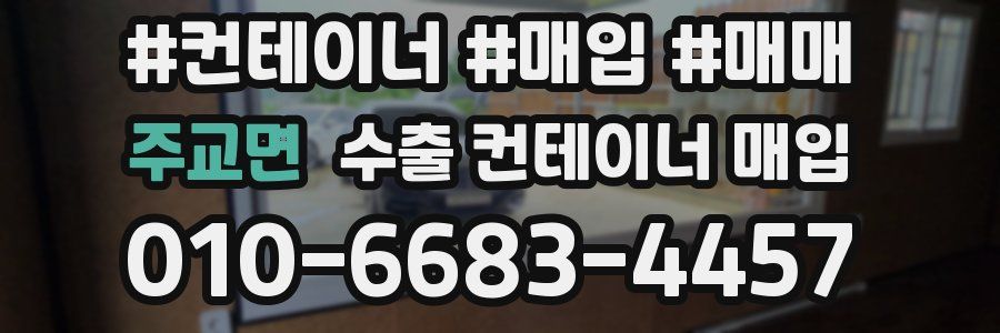 주교면 수출 컨테이너 매입