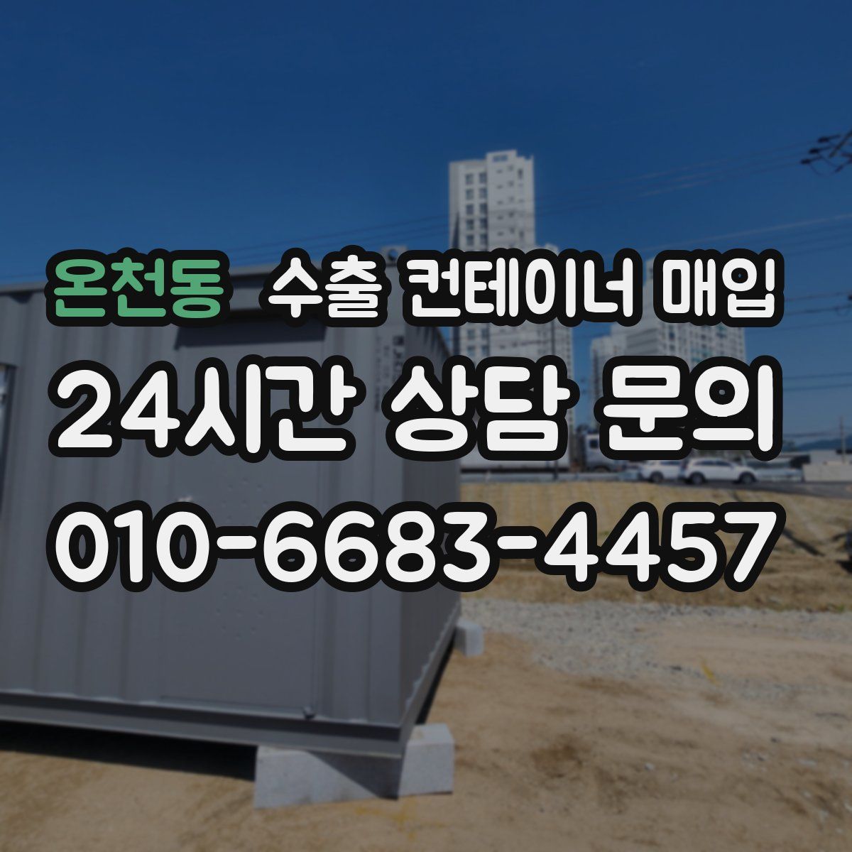 온천동 수출 컨테이너 매입