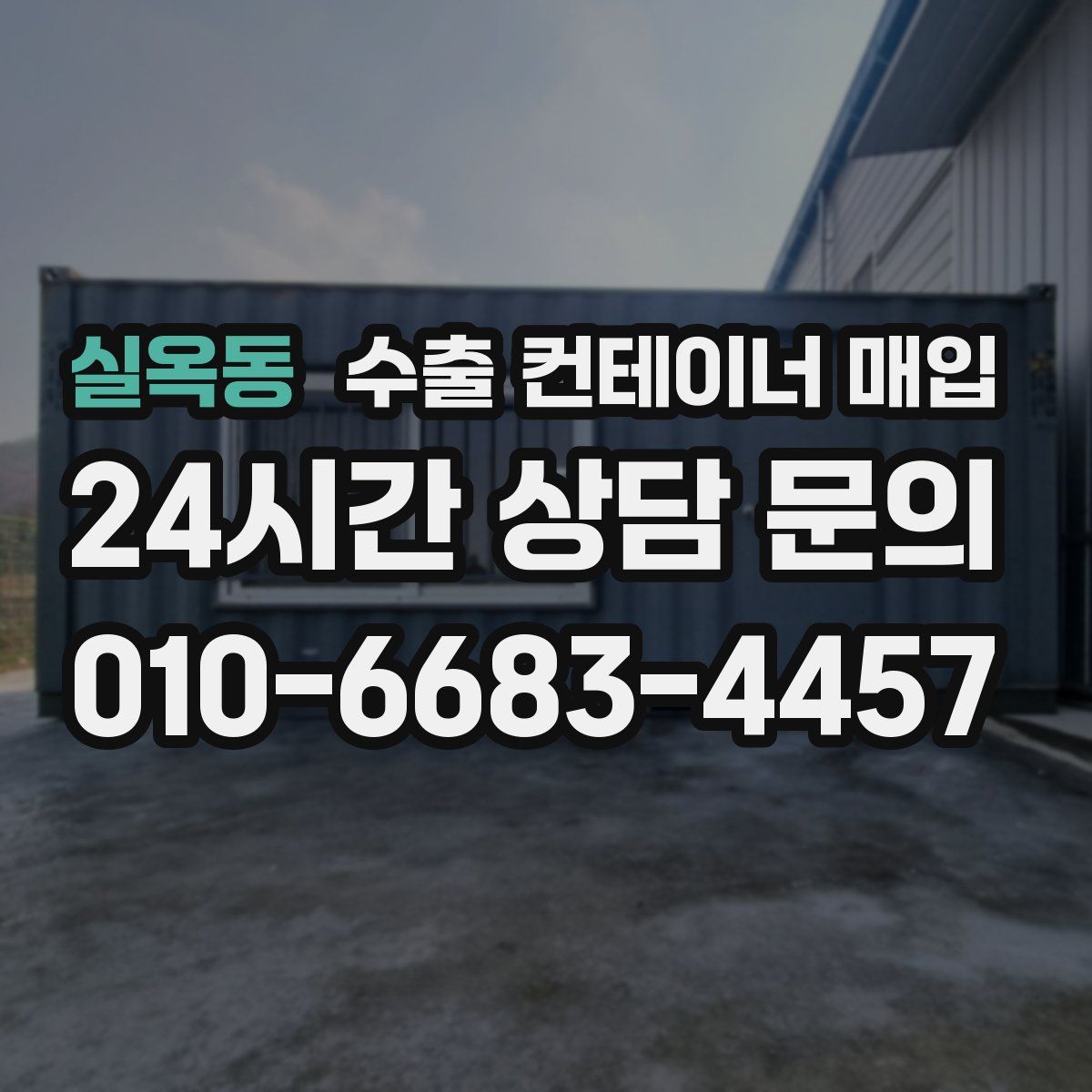 실옥동 수출 컨테이너 매입