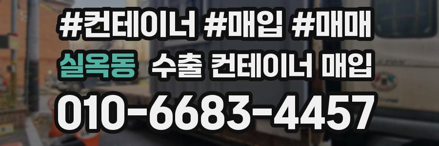 실옥동 수출 컨테이너 매입