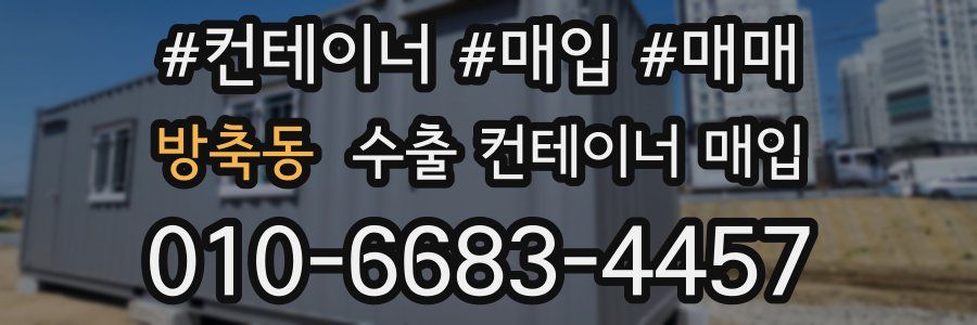방축동 수출 컨테이너 매입