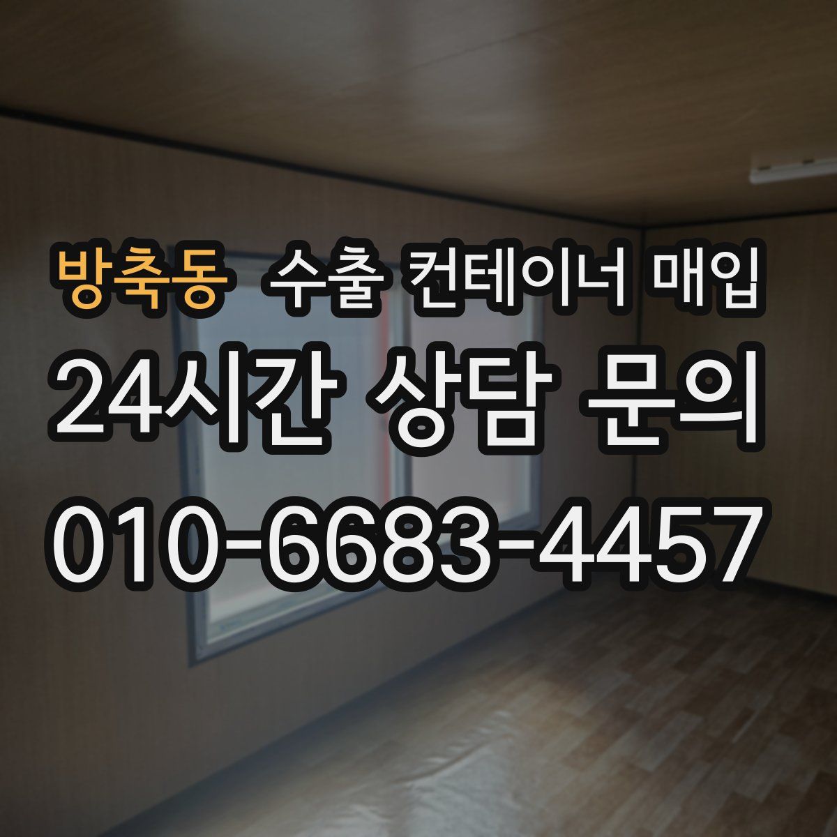 방축동 수출 컨테이너 매입