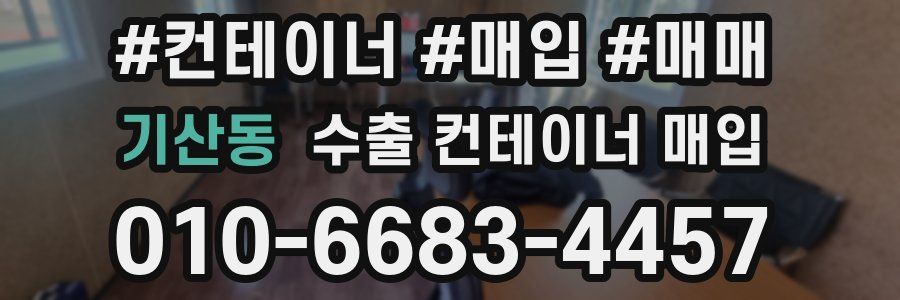 기산동 수출 컨테이너 매입
