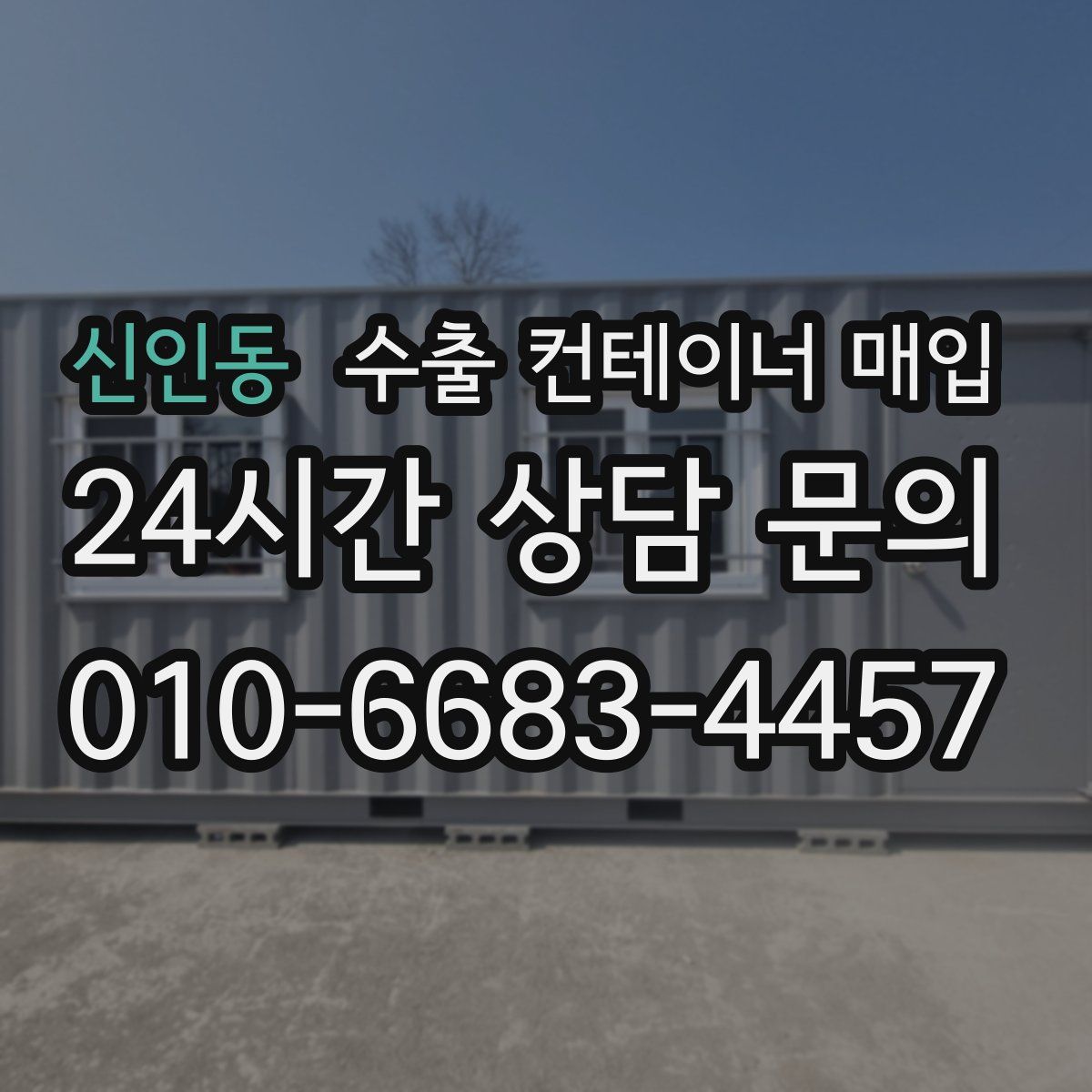 신인동 수출 컨테이너 매입