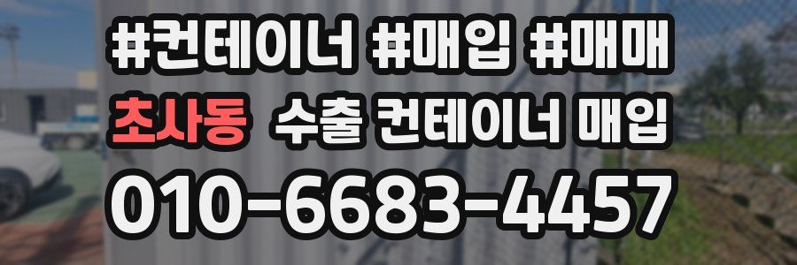 초사동 수출 컨테이너 매입