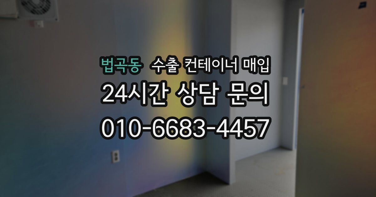 법곡동 수출 컨테이너 매입