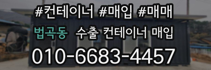 법곡동 수출 컨테이너 매입