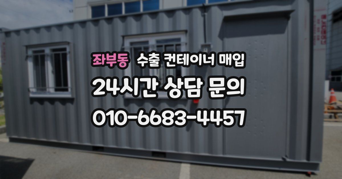 좌부동 수출 컨테이너 매입