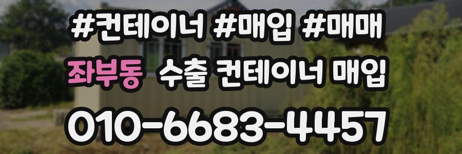 좌부동 수출 컨테이너 매입