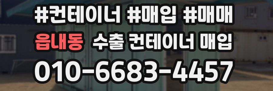 읍내동 수출 컨테이너 매입