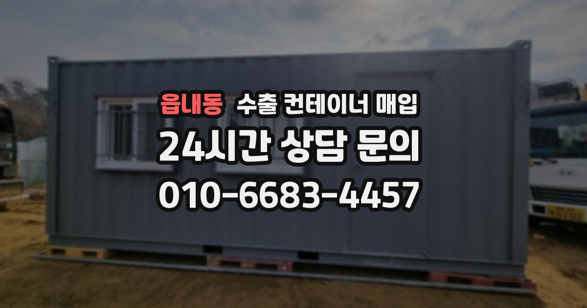 읍내동 수출 컨테이너 매입
