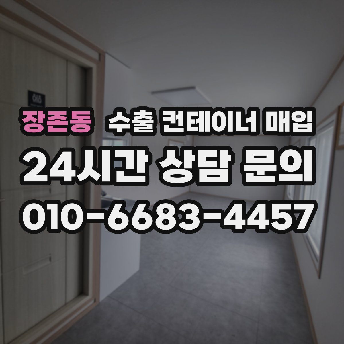 장존동 수출 컨테이너 매입
