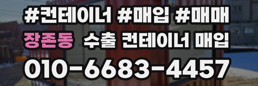 장존동 수출 컨테이너 매입
