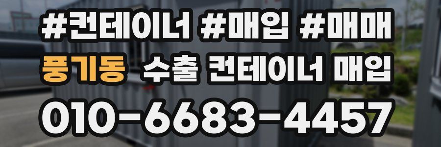 풍기동 수출 컨테이너 매입