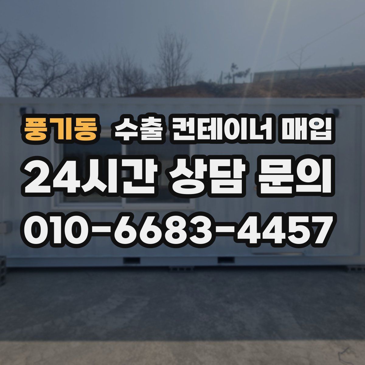 풍기동 수출 컨테이너 매입