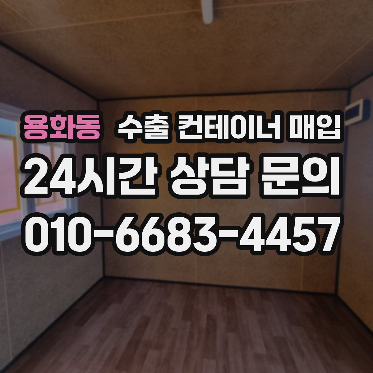 용화동 수출 컨테이너 매입
