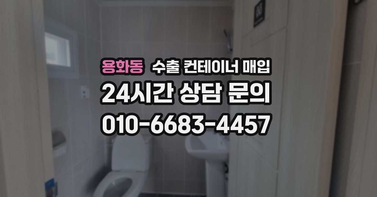 용화동 수출 컨테이너 매입