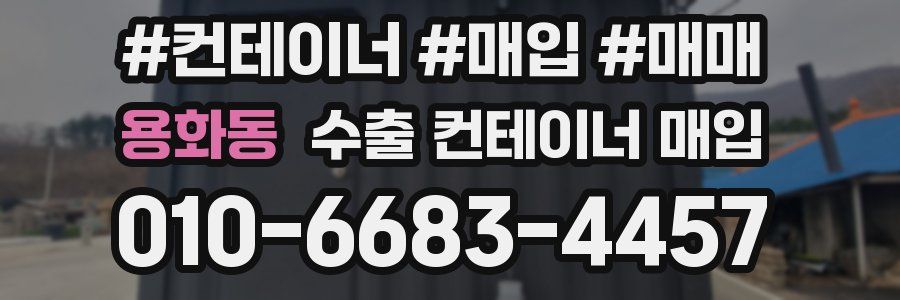 용화동 수출 컨테이너 매입