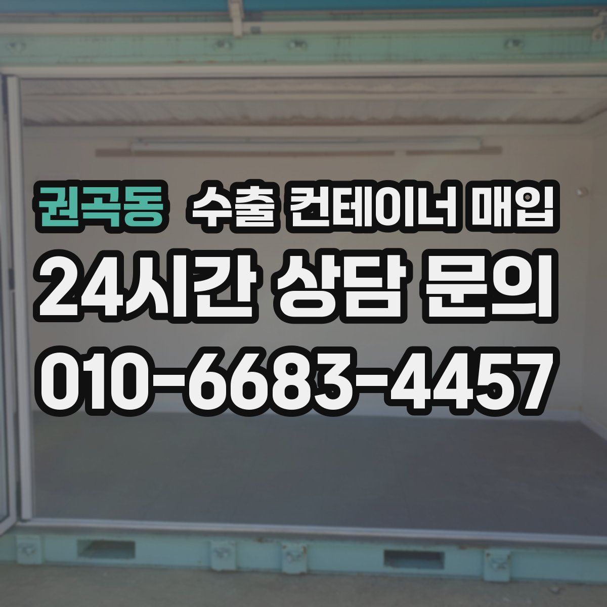권곡동 수출 컨테이너 매입