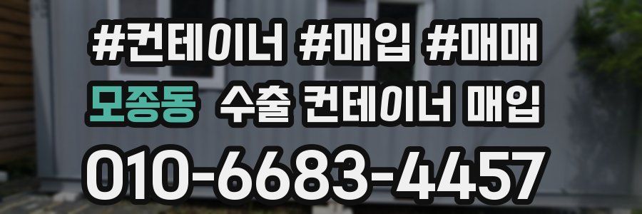모종동 수출 컨테이너 매입