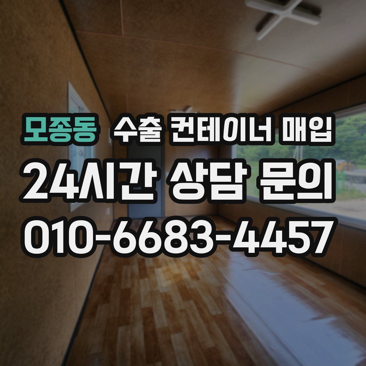 모종동 수출 컨테이너 매입