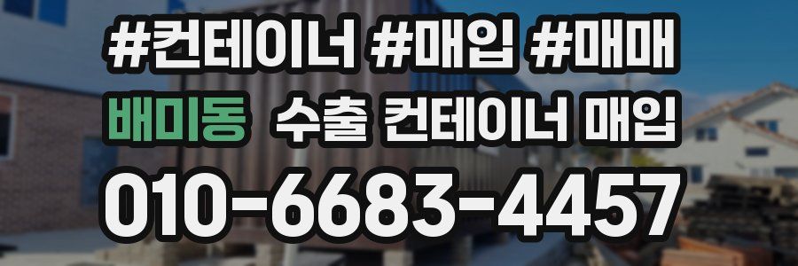 배미동 수출 컨테이너 매입