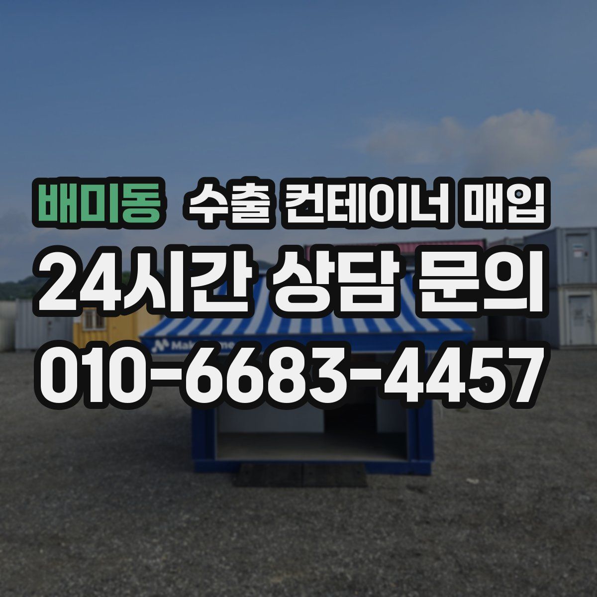배미동 수출 컨테이너 매입