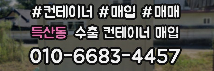 득산동 수출 컨테이너 매입