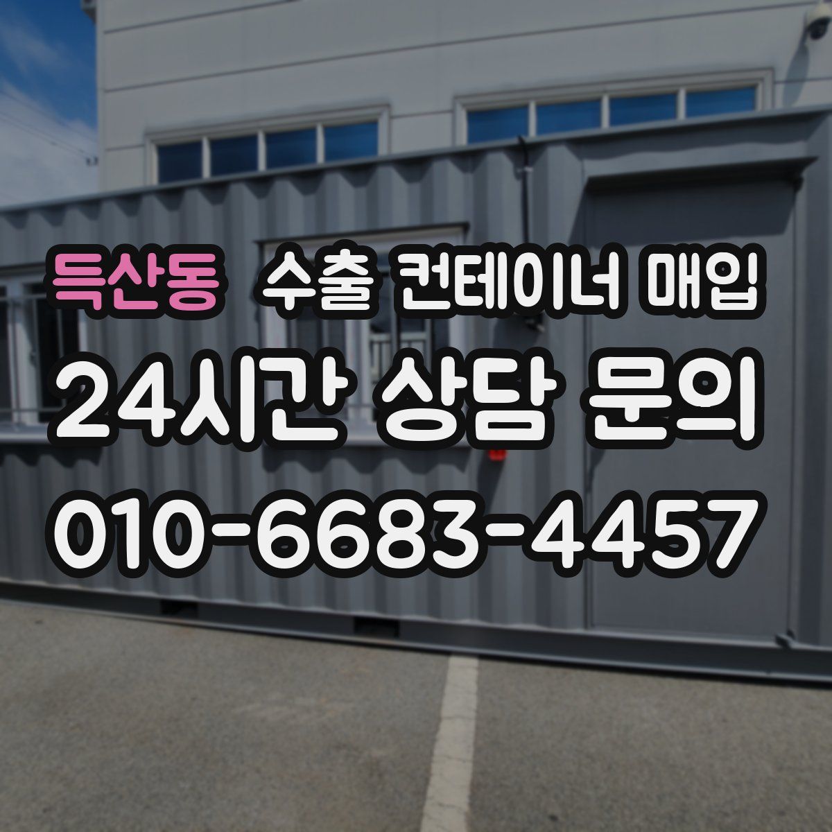 득산동 수출 컨테이너 매입