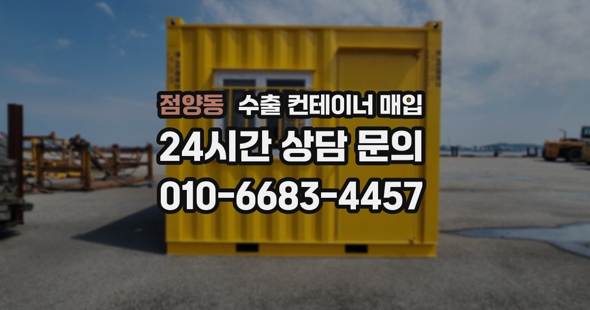 점양동 수출 컨테이너 매입