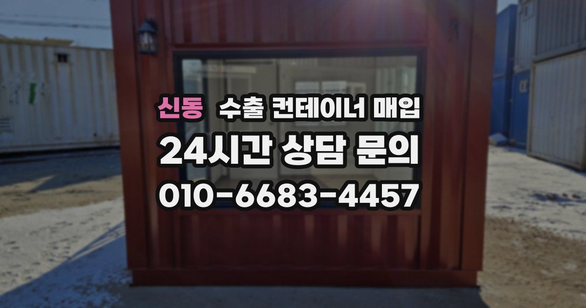 신동 수출 컨테이너 매입