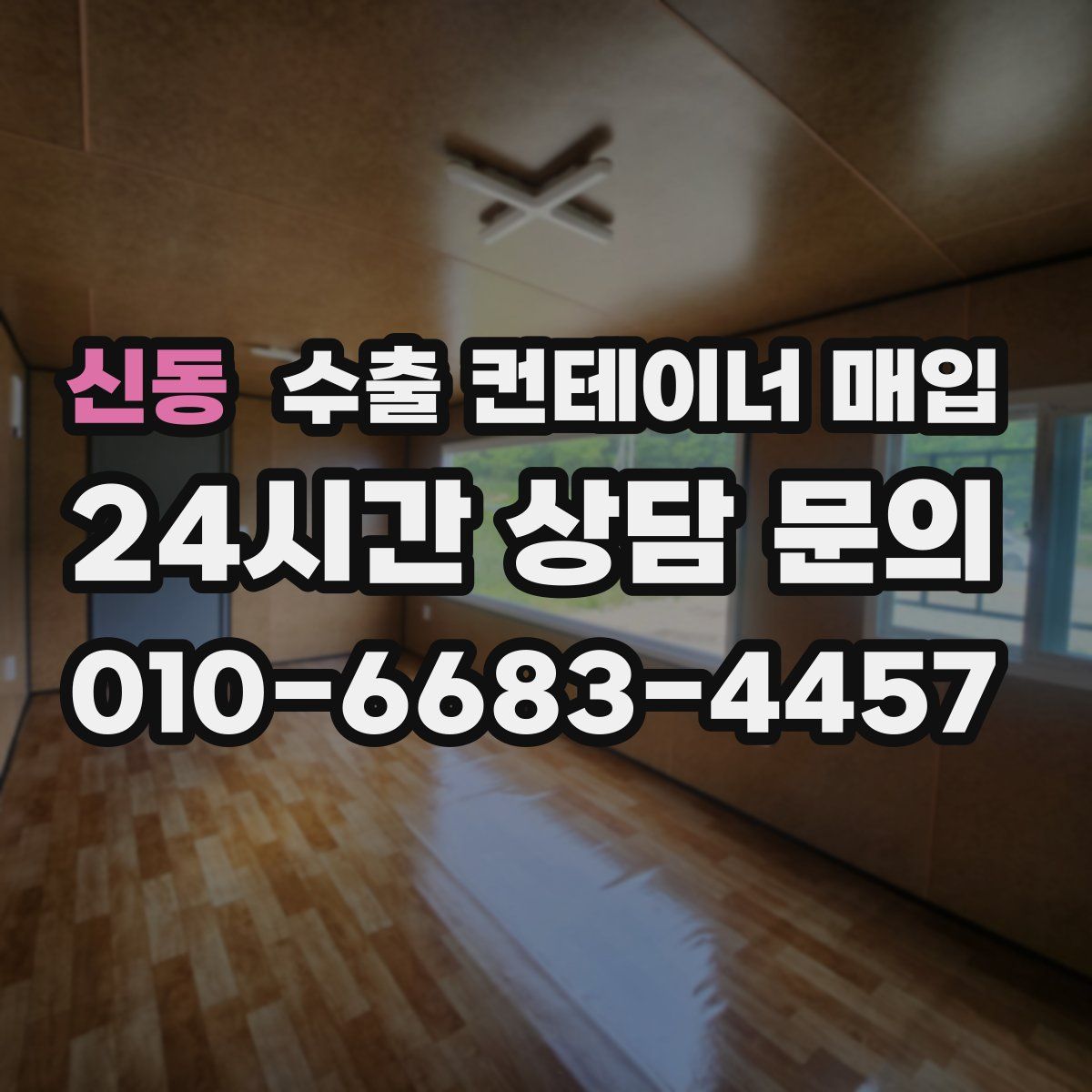 신동 수출 컨테이너 매입