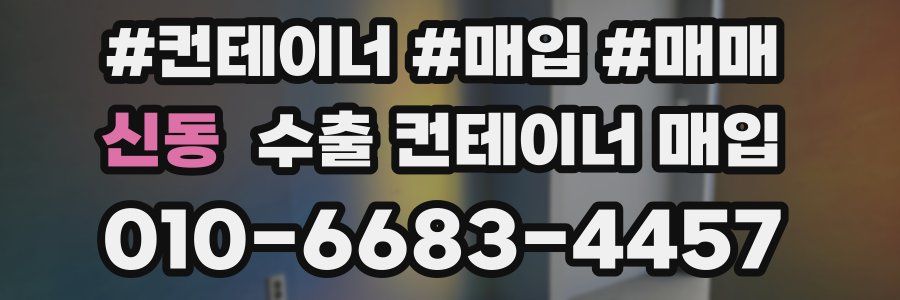 신동 수출 컨테이너 매입