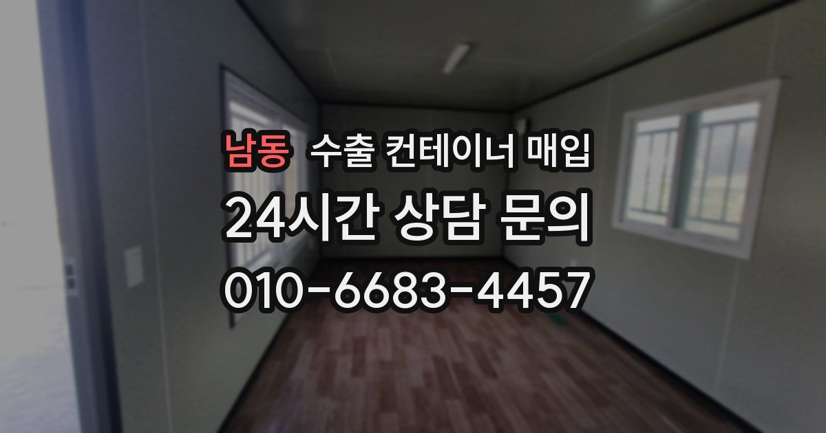남동 수출 컨테이너 매입