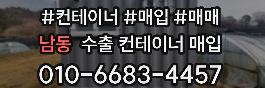 남동 수출 컨테이너 매입