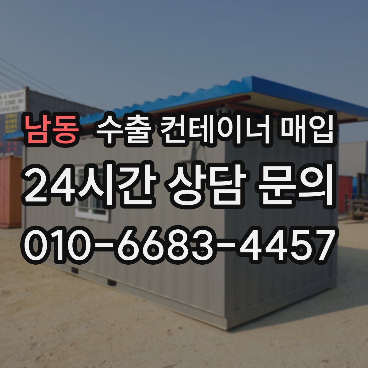 남동 수출 컨테이너 매입