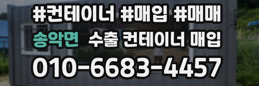 송악면 수출 컨테이너 매입