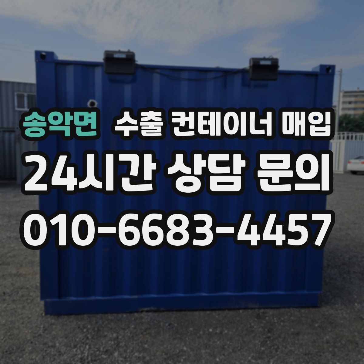 송악면 수출 컨테이너 매입