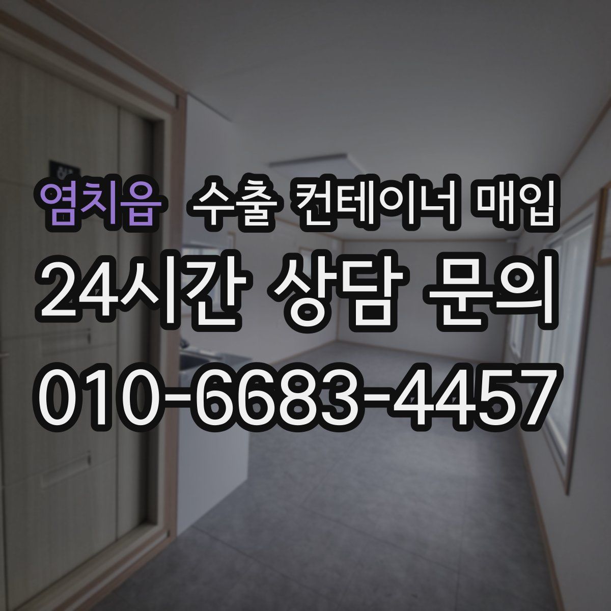 염치읍 수출 컨테이너 매입