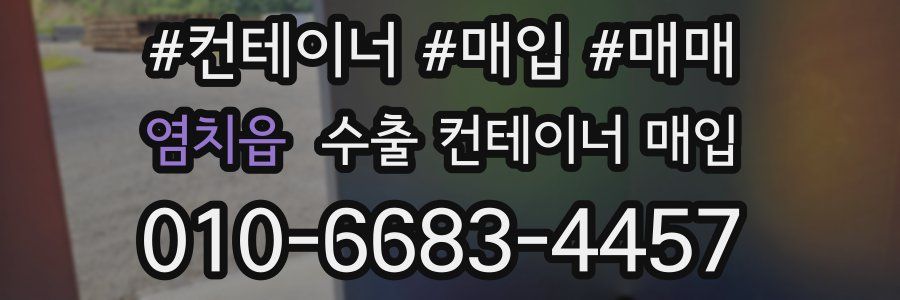염치읍 수출 컨테이너 매입