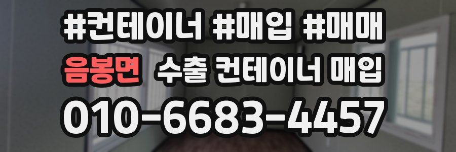 음봉면 수출 컨테이너 매입