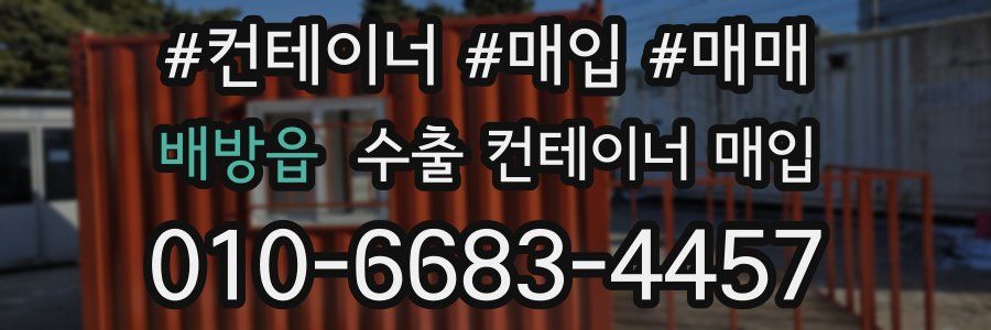 배방읍 수출 컨테이너 매입