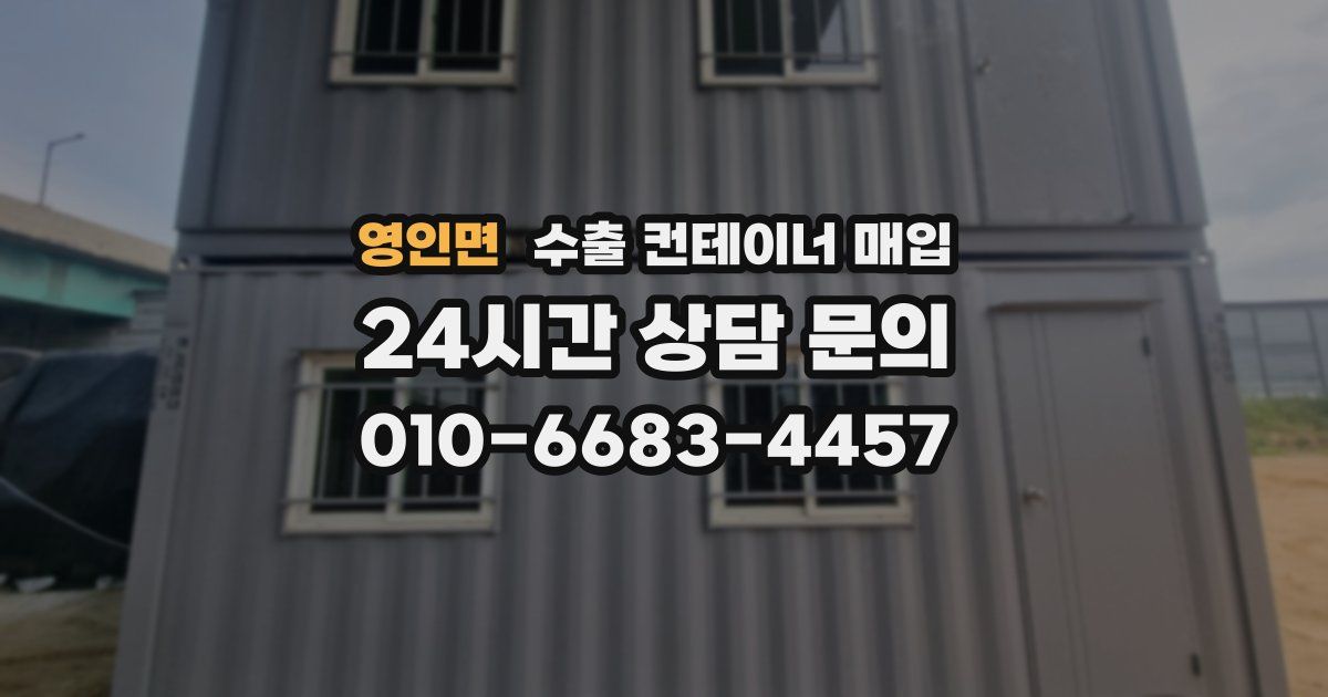 영인면 수출 컨테이너 매입