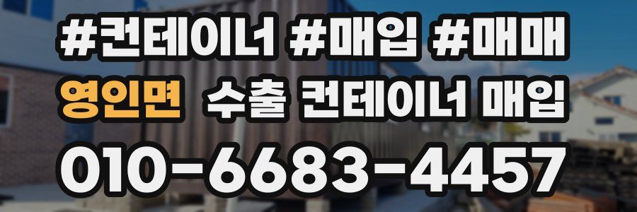 영인면 수출 컨테이너 매입