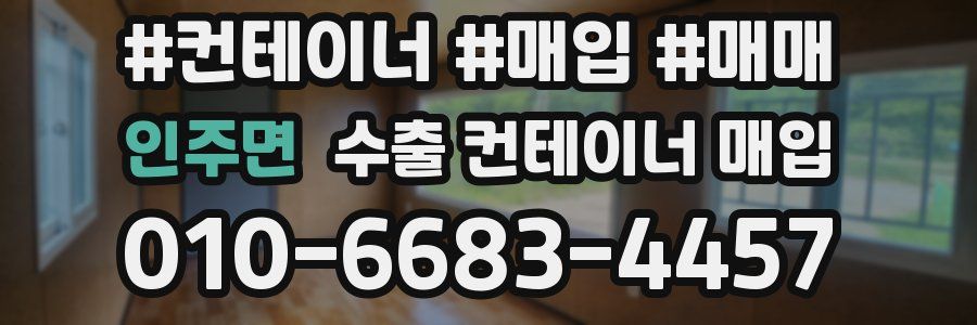 인주면 수출 컨테이너 매입