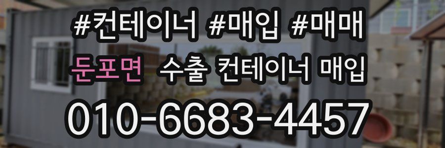 둔포면 수출 컨테이너 매입