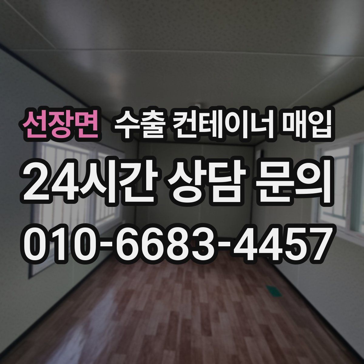 선장면 수출 컨테이너 매입