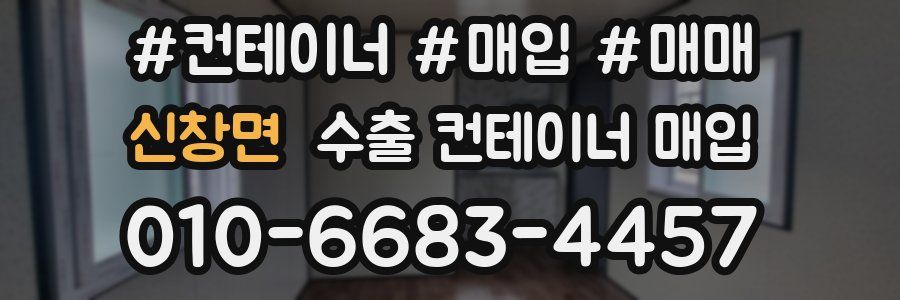 신창면 수출 컨테이너 매입